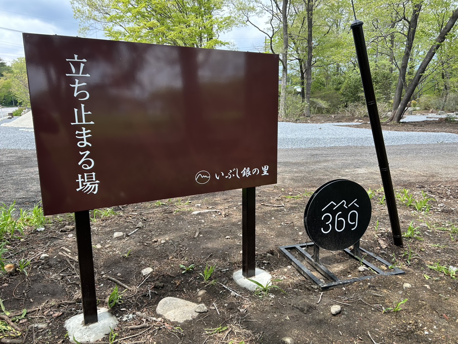 いぶし銀の里 案内看板